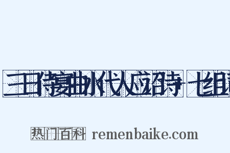 三日侍宴曲水代人应诏诗+七组词是什么意思的图片